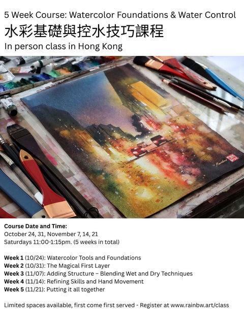 5 Week Course: Watercolor Foundations & Water Control 水彩基礎與控水技巧課程(Oct 24 - Nov 21, 2026)