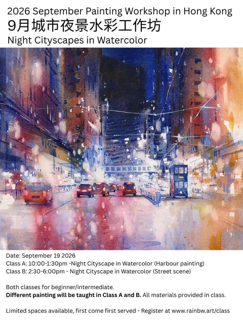2026 9月城市夜景水彩工作坊 Night Cityscapes in Watercolor (Class A and B) 2026 September