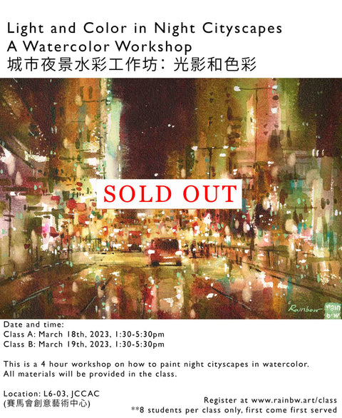 (FULL) WORKSHOP: 城市夜景水彩工作坊 Light and Color in Night Cityscapes - Watercolor Workshop (March 2023)