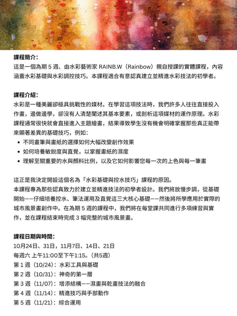 5 Week Course: Watercolor Foundations & Water Control 水彩基礎與控水技巧課程(Oct 24 - Nov 21, 2026)