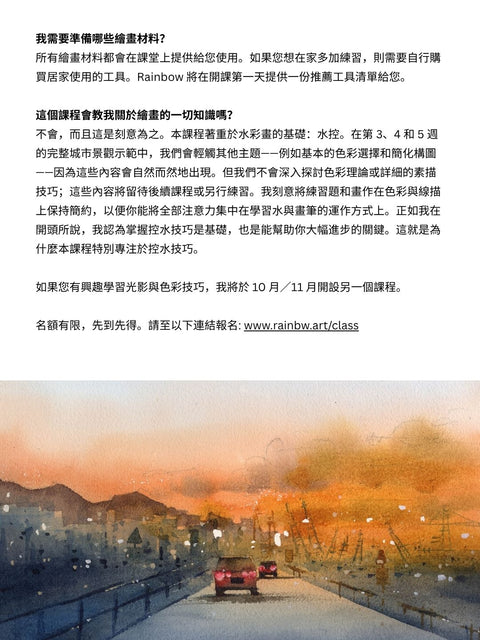 5 Week Course: Watercolor Foundations & Water Control 水彩基礎與控水技巧課程(Oct 24 - Nov 21, 2026)