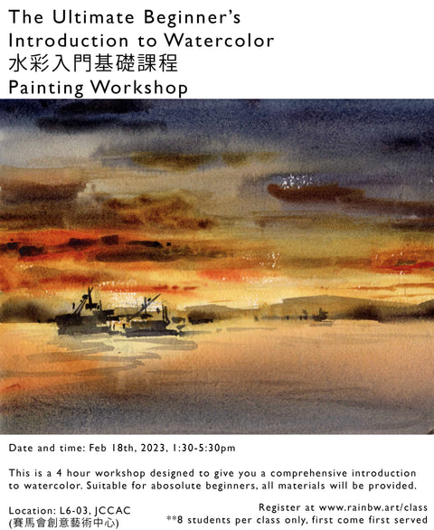 (FULL) WORKSHOP: 水彩入門基礎課程 Ultimate Beginners Introduction to Watercolor (February 18, 2023, 1:30-5:30pm)
