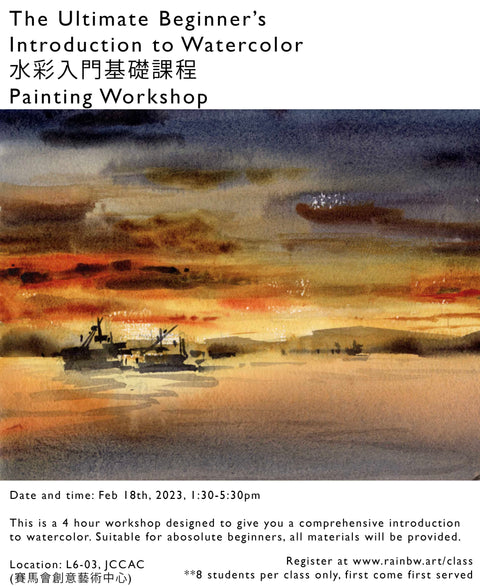 (FULL) WORKSHOP: 水彩入門基礎課程 Ultimate Beginners Introduction to Watercolor (February 18, 2023)