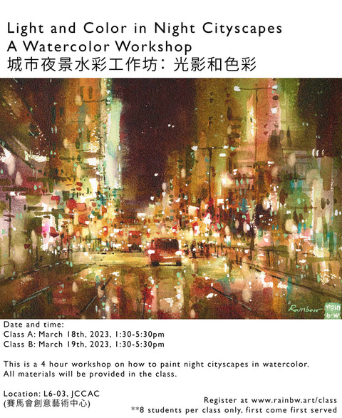 (FULL) WORKSHOP: 城市夜景水彩工作坊 Light and Color in Night Cityscapes - Watercolor Workshop (March 2023)