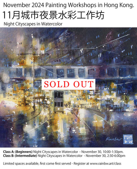 11月城市夜景水彩工作坊 Night Cityscapes in Watercolor (Class A and B)