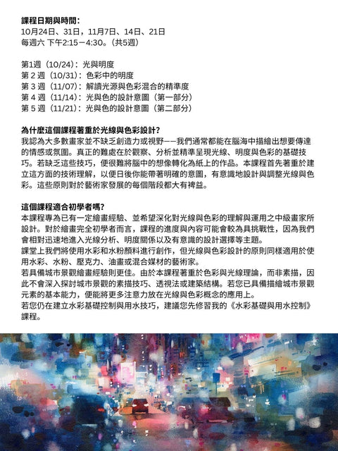 5 Week Course: Light and Color Design in Painting 光影與色彩繪畫課程 (Oct 24 - Nov 21, 2026)