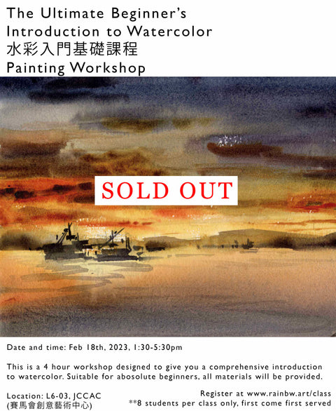 (FULL) WORKSHOP: 水彩入門基礎課程 Ultimate Beginners Introduction to Watercolor (February 18, 2023, 1:30-5:30pm)